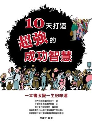 cover image of 10天打造超強的成功智慧